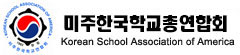 미주 한국학교 총연합회(KOSAA)