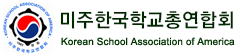 미주 한국학교 총연합회(KOSAA)
